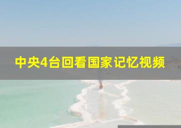 中央4台回看国家记忆视频