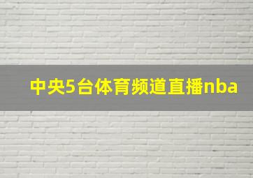 中央5台体育频道直播nba