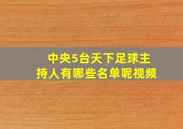 中央5台天下足球主持人有哪些名单呢视频