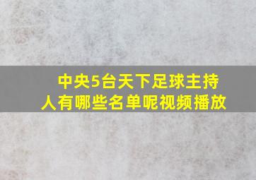 中央5台天下足球主持人有哪些名单呢视频播放