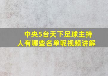 中央5台天下足球主持人有哪些名单呢视频讲解