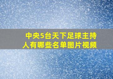 中央5台天下足球主持人有哪些名单图片视频