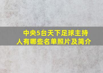 中央5台天下足球主持人有哪些名单照片及简介