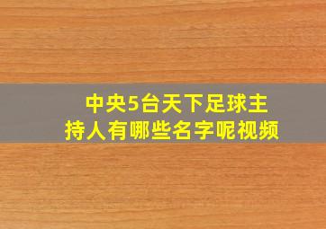 中央5台天下足球主持人有哪些名字呢视频