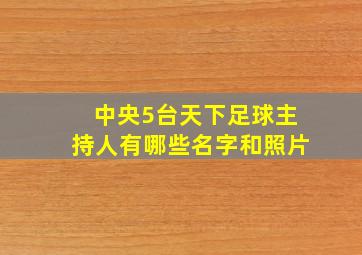 中央5台天下足球主持人有哪些名字和照片