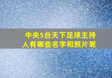 中央5台天下足球主持人有哪些名字和照片呢