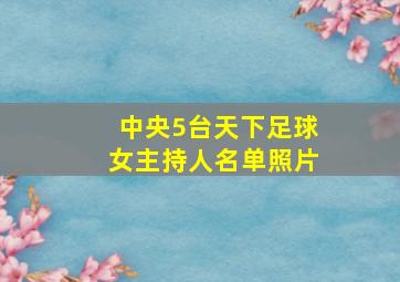 中央5台天下足球女主持人名单照片