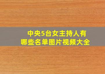 中央5台女主持人有哪些名单图片视频大全