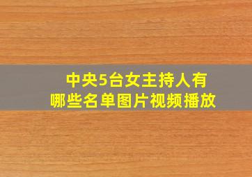 中央5台女主持人有哪些名单图片视频播放