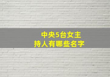 中央5台女主持人有哪些名字