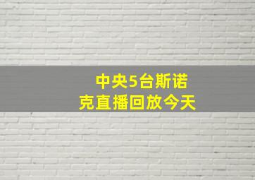 中央5台斯诺克直播回放今天