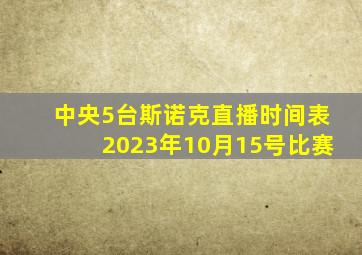 中央5台斯诺克直播时间表2023年10月15号比赛