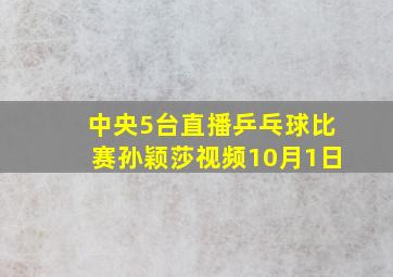 中央5台直播乒乓球比赛孙颖莎视频10月1日