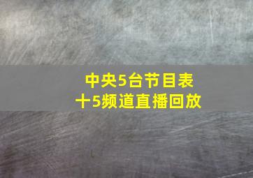 中央5台节目表十5频道直播回放