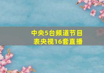 中央5台频道节目表央视16套直播