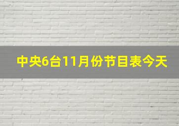 中央6台11月份节目表今天