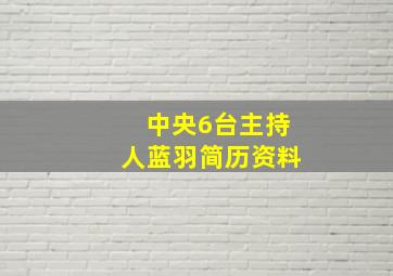 中央6台主持人蓝羽简历资料