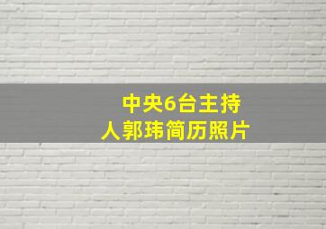 中央6台主持人郭玮简历照片