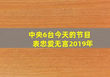 中央6台今天的节目表忠爱无言2019年