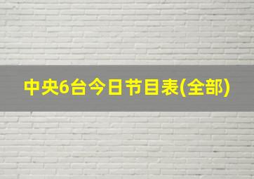 中央6台今日节目表(全部)