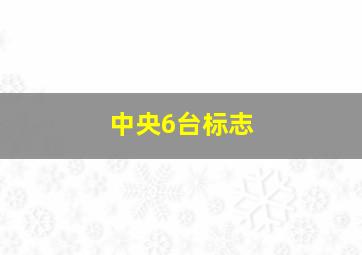 中央6台标志