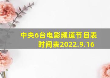 中央6台电影频道节目表时间表2022.9.16