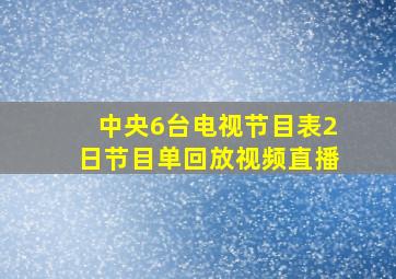 中央6台电视节目表2日节目单回放视频直播