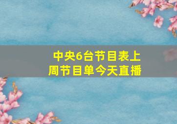 中央6台节目表上周节目单今天直播