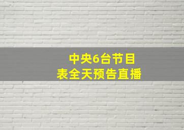 中央6台节目表全天预告直播