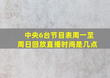 中央6台节目表周一至周日回放直播时间是几点