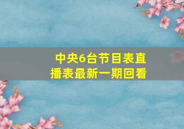 中央6台节目表直播表最新一期回看