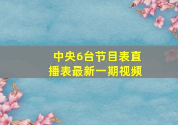 中央6台节目表直播表最新一期视频