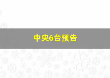 中央6台预告