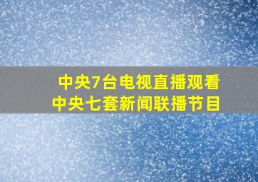 中央7台电视直播观看中央七套新闻联播节目