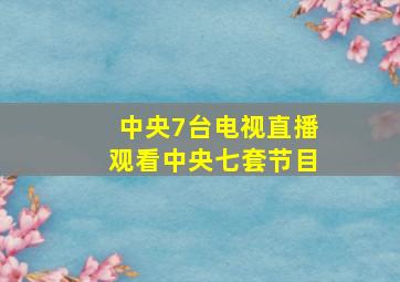 中央7台电视直播观看中央七套节目