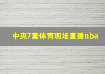 中央7套体育现场直播nba