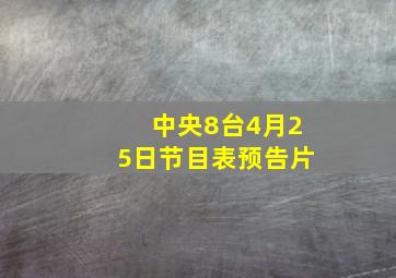 中央8台4月25日节目表预告片