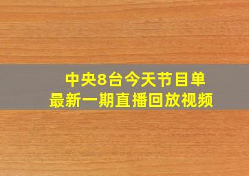 中央8台今天节目单最新一期直播回放视频