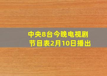 中央8台今晚电视剧节目表2月10日播出