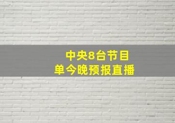 中央8台节目单今晚预报直播