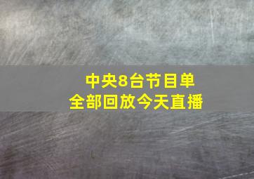 中央8台节目单全部回放今天直播