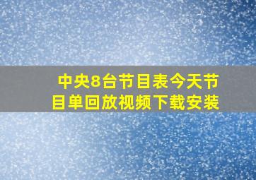 中央8台节目表今天节目单回放视频下载安装