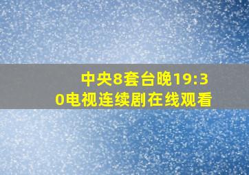 中央8套台晚19:30电视连续剧在线观看