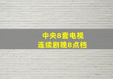 中央8套电视连续剧晚8点档