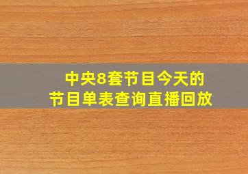 中央8套节目今天的节目单表查询直播回放