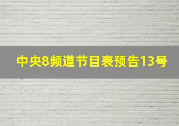 中央8频道节目表预告13号