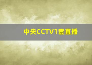 中央CCTV1套直播