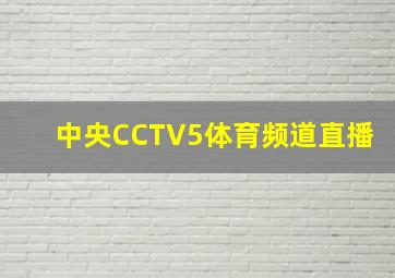 中央CCTV5体育频道直播