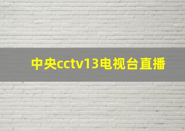 中央cctv13电视台直播