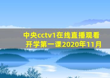 中央cctv1在线直播观看开学第一课2020年11月